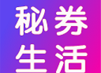 秘券生活logo图