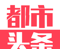 都市头条logo图