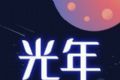 光年logo图