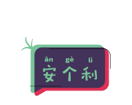 安个利社区logo图