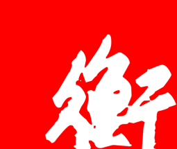 衡水日报logo图
