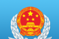 广东税务logo图