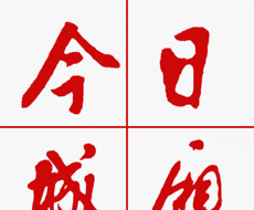 今日城厢logo图