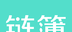 链簿logo图