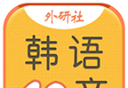 韩语40音学习logo图