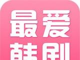 最爱韩剧logo图