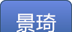 景琦在线logo图