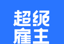 超级雇主logo图