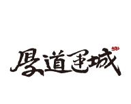 厚道运城logo图