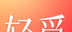 轻觅logo图