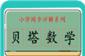 贝塔数学logo图