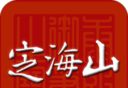 定海山logo图