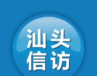 汕头信访logo图