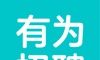 有为招聘logo图