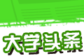 大学头条logo图
