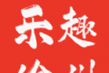乐趣徐州logo图