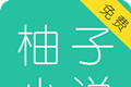 柚子免费听书看小说大全logo图