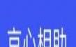 京心相助logo图