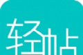 轻帖logo图