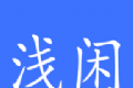 浅闲社区logo图
