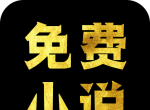 免费小说阅读logo图