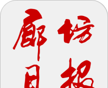 廊坊日报logo图