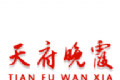 天府晚霞logo图