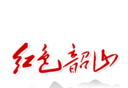 红色韶山logo图