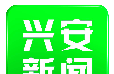 兴安新闻logo图