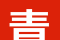 青亲恋logo图