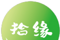 拾缘logo图