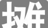 地摊人logo图