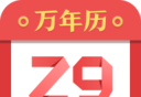 诸葛万年历logo图