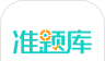 注册会计师准题库logo图
