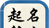 起名解名宝宝取名logo图