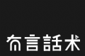 有言话术logo图