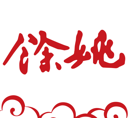 余姚市民云logo图