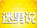 迷男说logo图