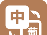 优学葡萄牙语翻译logo图