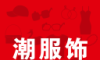 潮服饰logo图