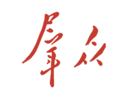 群众新闻logo图