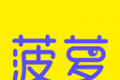 菠萝聊天logo图