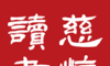 慈怀读书会logo图