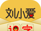 刘小爱识字logo图