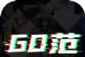 GO范logo图