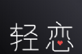 轻恋logo图