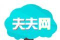 夫夫网logo图