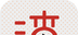 渣男影视logo图