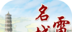 名城雷州logo图