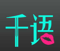 千语空间logo图
